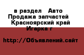  в раздел : Авто » Продажа запчастей . Красноярский край,Игарка г.